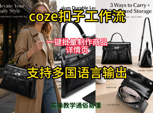 用扣子coze工作流一键批量制作商品详情页支持多国语言输出,实操教学-吾爱云课堂