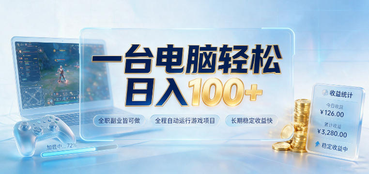 一台电脑轻松日入100+，全职副业皆可做，全程自动运行游戏项目，长期稳定收益快【揭秘】-吾爱云课堂
