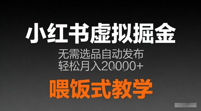 小红书虚拟电商掘金，无需选品，ai笔记半自动发布，轻松月入2w+【揭秘】-吾爱云课堂