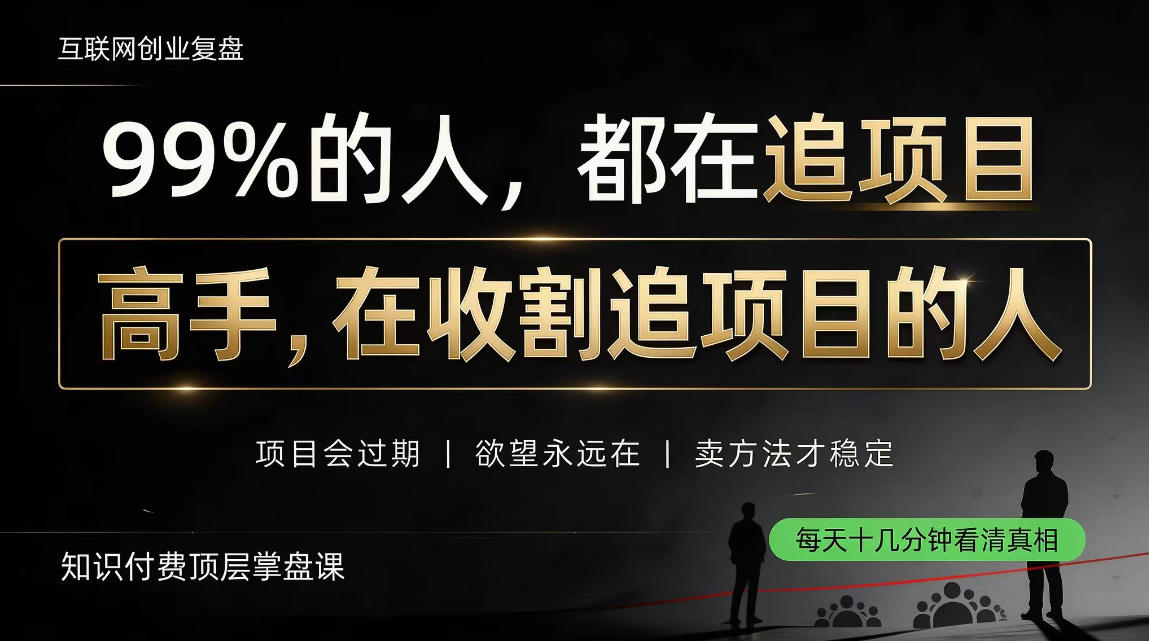 做项目不如卖项目，做知识付费自己当老板，教人从“干活的人”变成“收钱的人”【揭秘】-吾爱云课堂