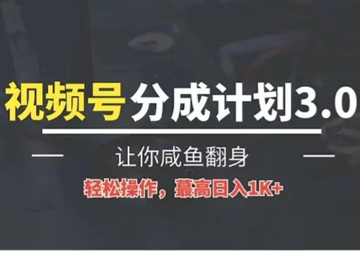 24年视频号冷门蓝海赛道,操作简单,单号收益可达四位数-吾爱云课堂