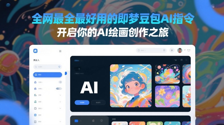 全网最全最好用的即梦豆包AI指令，开启你的AI绘画创作之旅-吾爱云课堂