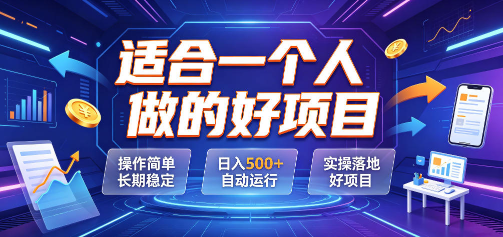 适合一个人做的好项目，操作简单长期稳定，日入500＋自动运行，实操落地好项目【揭秘】-吾爱云课堂