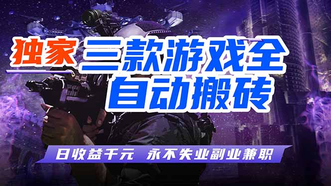 全自动游戏挂机，轻松日入1000+，纯无脑操作，长期稳定！-吾爱云课堂