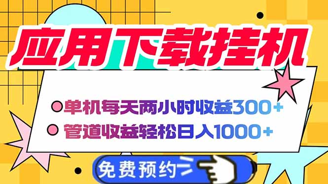 电脑挂机应用下载,单机每天俩小时300+管道收益每天轻松日入1000+-吾爱云课堂