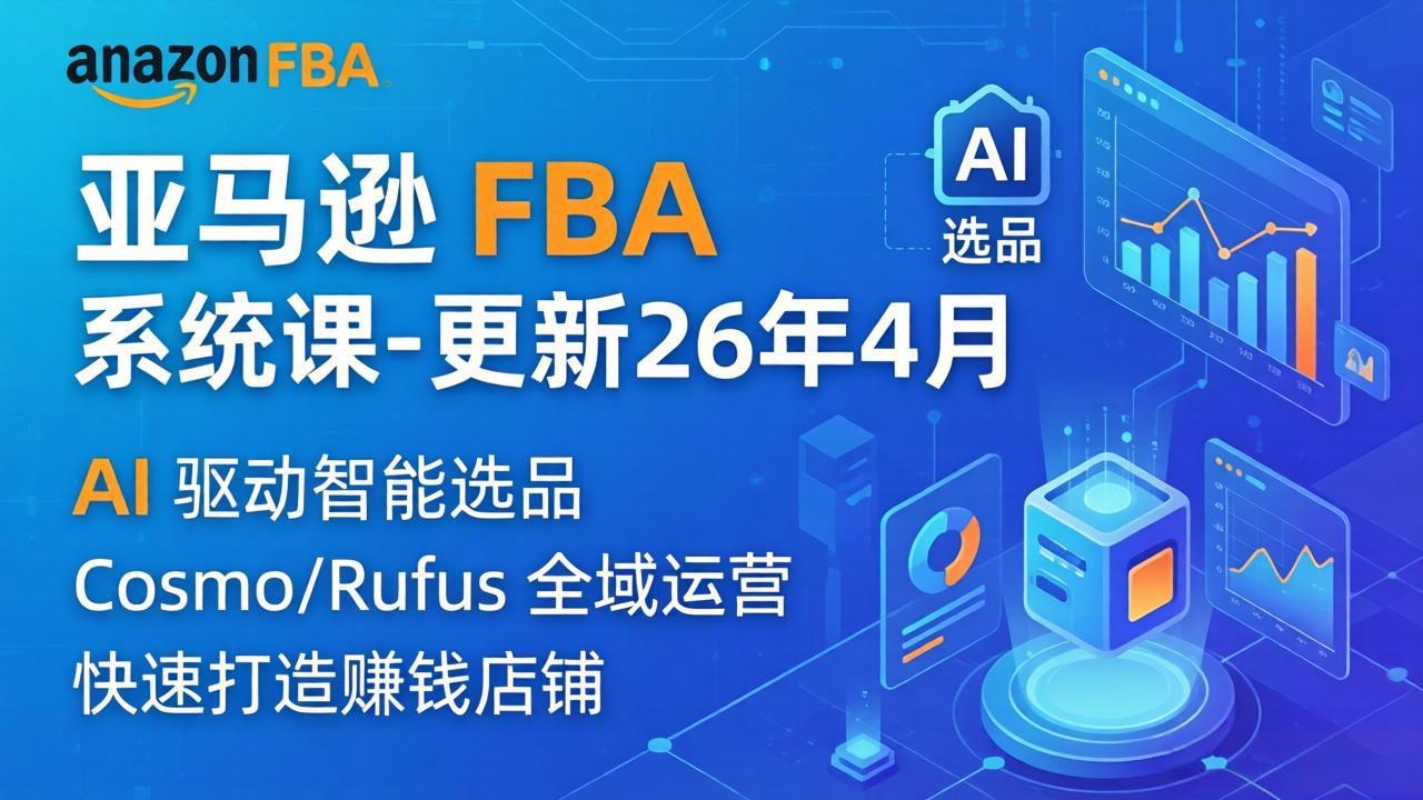 亚马逊 FBA 系统课程(更新26年4月-吾爱云课堂