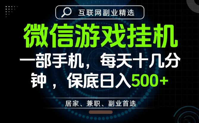 居家副业最佳选择，一部手机保底日入500+，长期稳定，变现速度快【揭秘】-吾爱云课堂