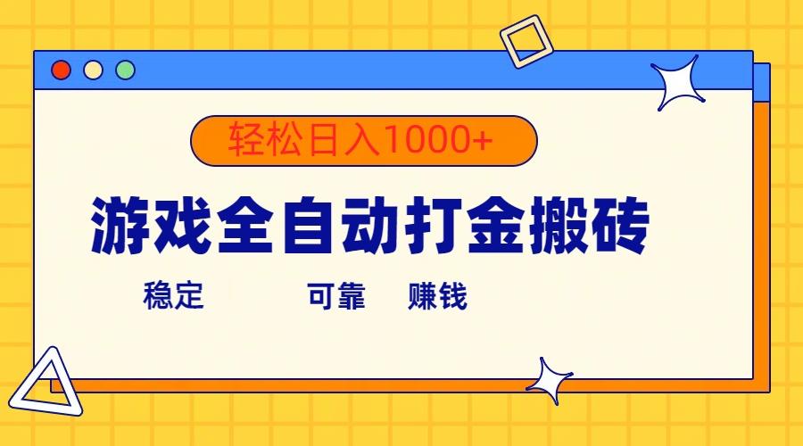游戏全自动打金搬砖,单号收益300+ 轻松日入1000+-吾爱云课堂