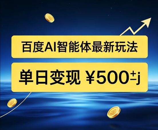 百度网盘拉新AI智能体最新打法，被动收益，新手小白也能月入2W+【揭秘】-吾爱云课堂