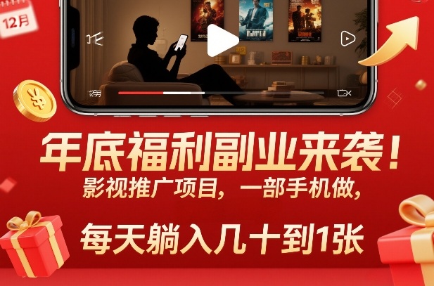 年底福利副业来袭！影视推广项目，一部手机做，每天躺入几十到1张【揭秘】-吾爱云课堂