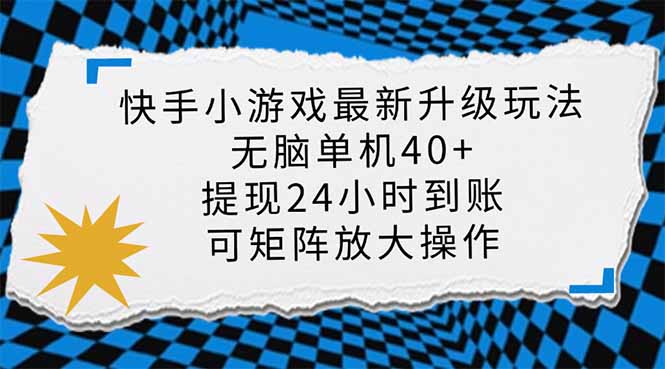 快手小游戏最新版升级玩法，新风口，无脑单机日入40+，可批量放大，小...-吾爱云课堂