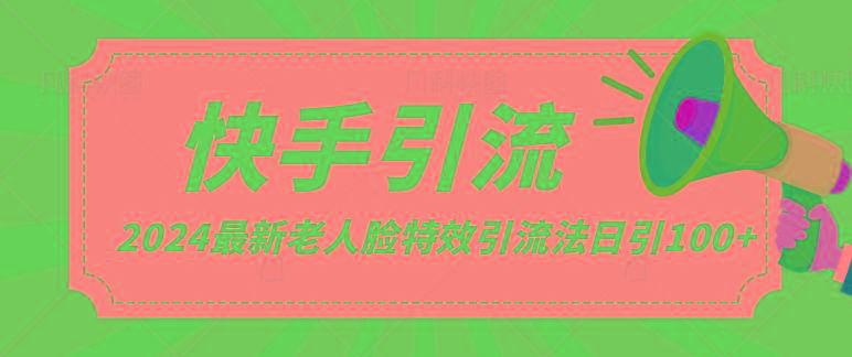 2024全网最新讲解老人脸特效引流方法,日引流100+,制作简单,保姆级教程-吾爱云课堂