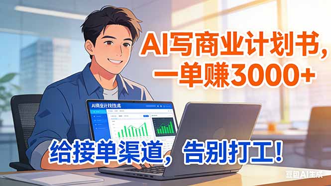 靠 AI 写商业计划书，一单赚 3000+，给专属接单渠道，越做越稳，告别打工-吾爱云课堂