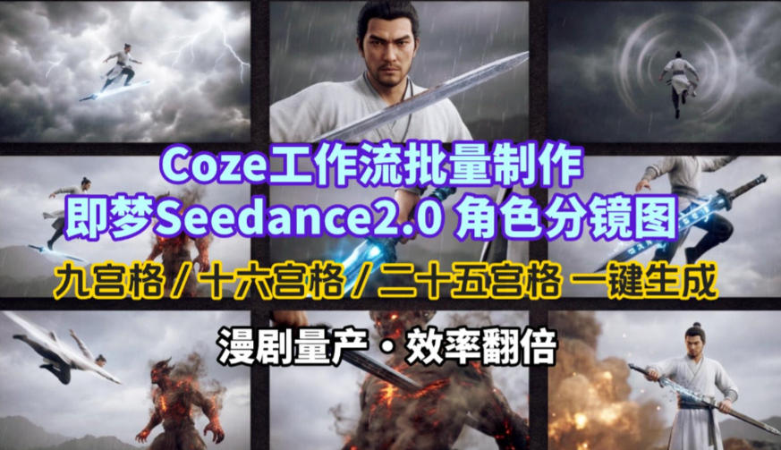 Coze工作流批量制作即梦Seedance2.0角色分镜图，九宫格-十六宫格-二十五宫格一键生成，漫剧量产，效率翻倍-吾爱云课堂