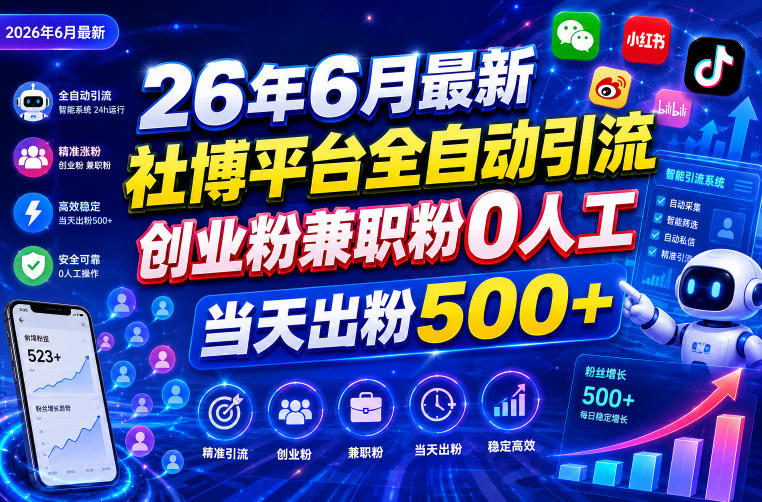 26年6月最新社博平台全自动引流创业粉兼职粉0人工当天出粉500+-吾爱云课堂