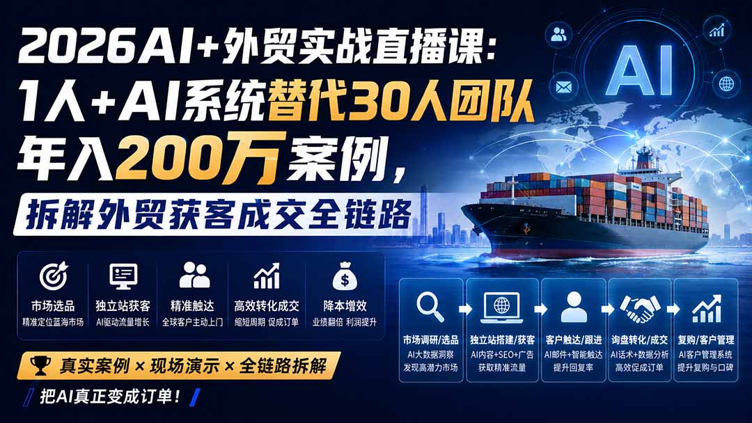 2026AI+外贸实战直播课:1人+AI系统替代30人团队年入200万案例,拆解外贸获客成交全链路-吾爱云课堂