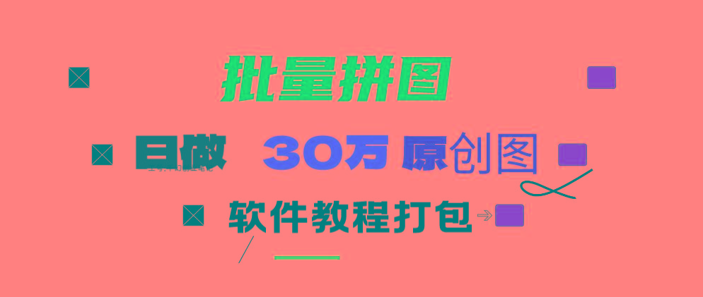 (9263期)小红书图文矩阵批量做图工具!日做几十万张原创图,矩阵帮手-吾爱云课堂