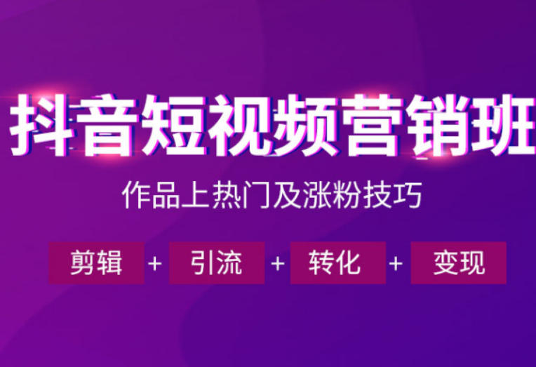 抖音短视频运营班,一门课学会作品上热门及涨粉技巧,引流转化剪辑变现(2026年5月)-吾爱云课堂