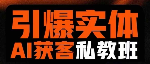 引爆实体AI模板引流私教班,从0~1讲透实体短视频获客-吾爱云课堂