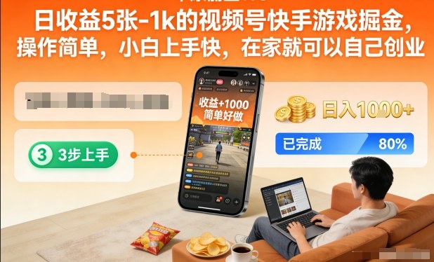 日收益5张-1k的视频号快手游戏掘金，操作简单，小白上手快，在家就可以自己创业【揭秘】-吾爱云课堂