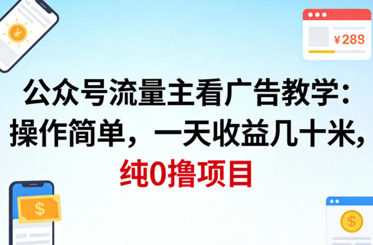 公众号流量主看广告撸收益，操作简单，一天收益几十米，纯0撸项目-吾爱云课堂
