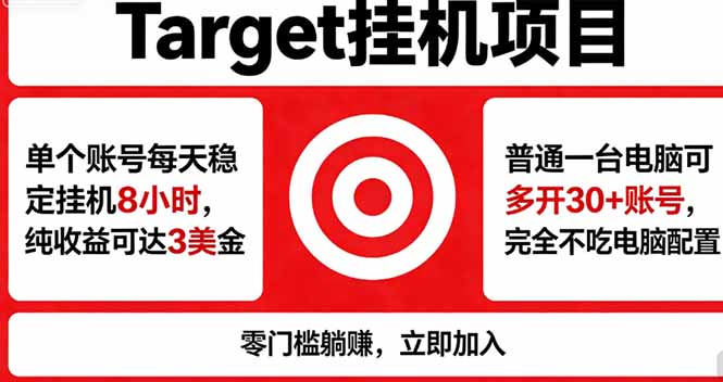 海外平台Target，正规运营商合作、技术兜底长期稳定、防风控、任务不断档、收益透明、灵活提…-吾爱云课堂