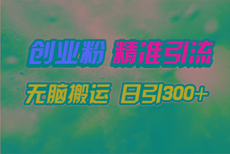 (9875期)视频号纯搬运日引300+创业粉教程!-吾爱云课堂