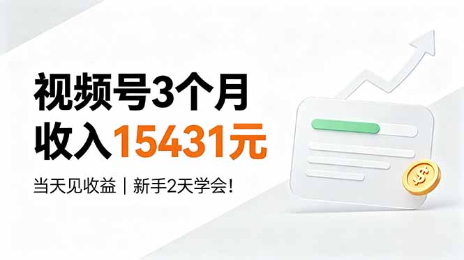 视频号3个月收入15431元，当天见收益，新手2天学会！-吾爱云课堂