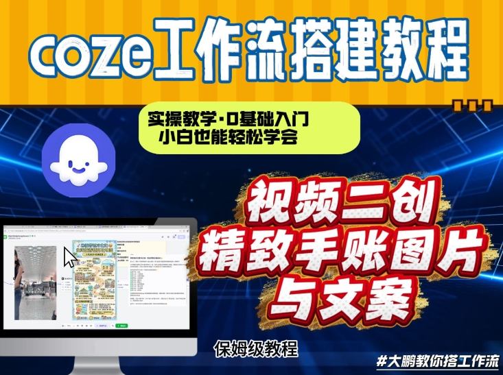 通过Coze工作流，抖音视频一键二创，内容转图片，实操教学，小白也可以学会，搭建自己的AI智能体-吾爱云课堂