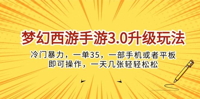梦幻西游手游3.0升级玩法,冷门暴力,一单35,一部手机或者平板即可操...-吾爱云课堂