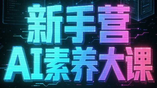 破局俱乐部·破局行动新手营AI素养大课-吾爱云课堂