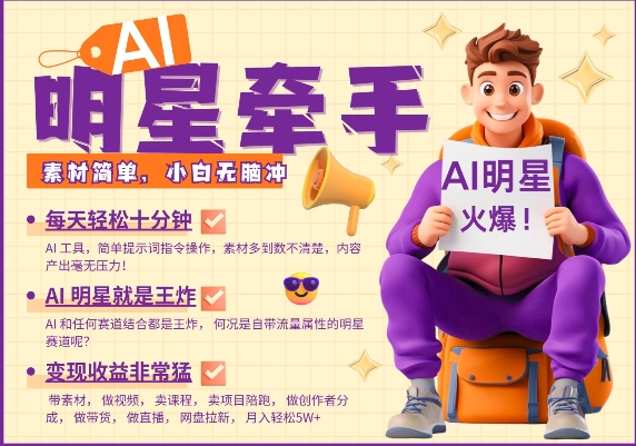 AI明星牵手，每天十分钟，带货、素材、分成都非常猛，发布就爆，月入过W，小白无脑冲-吾爱云课堂