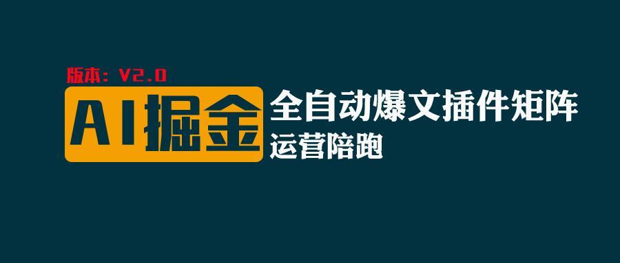 全网独家(AI爆文插件矩阵),自动AI改写爆文,多平台矩阵发布,轻松月入10000+-吾爱云课堂