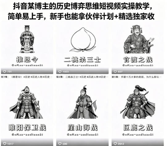 抖音某博主的历史博弈思维短视频实操教学，简单易上手，新手也能拿伙伴计划+精选独家收益-吾爱云课堂