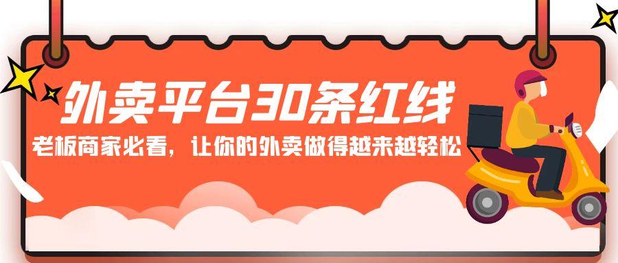 外卖平台30条红线:老板商家必看,让你的外卖做得越来越轻松!-吾爱云课堂