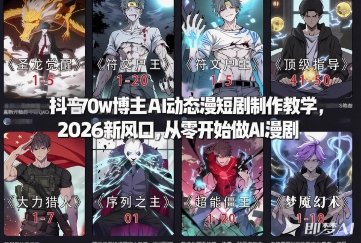 抖音70w博主AI动态漫短剧制作教学，2026新风口，从零开始做AI漫剧，普通人也能月入过W-吾爱云课堂