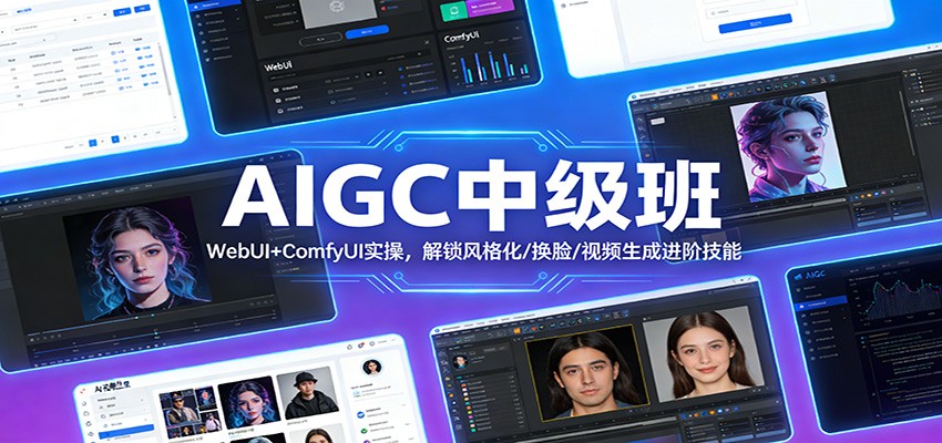 AIGC中级班：WebUI+ComfyUI实操，解锁风格化/换脸/视频生成进阶技能-吾爱云课堂