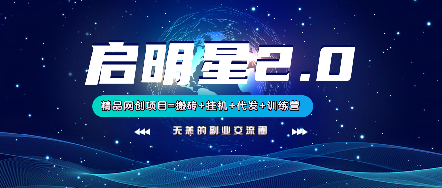 【启明星2.0】25个搬砖挂机代发精品项目,上线训练营,新模式新选择-吾爱云课堂