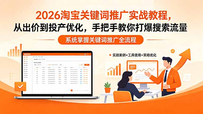 2026淘宝关键词推广实战教程，，从出价到投产优化，手把手教你打爆搜索流量-吾爱云课堂