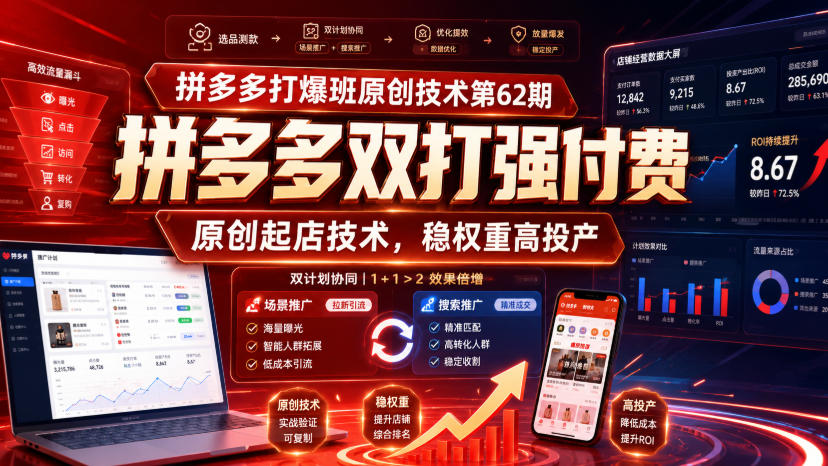 拼多多打爆班原创技术第62期，拼多多双打强付费，原创起店技术，稳权重高投产-吾爱云课堂