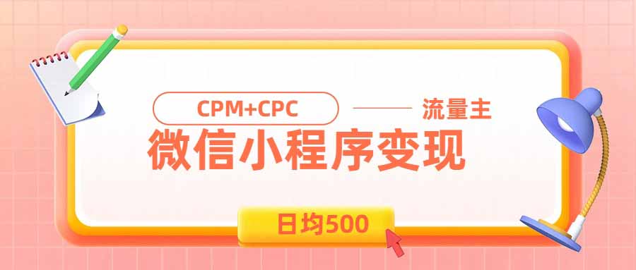 日均500的微信小程序，老牌CPM+CPC项目，非常适合上班族和宝妈的副业-吾爱云课堂