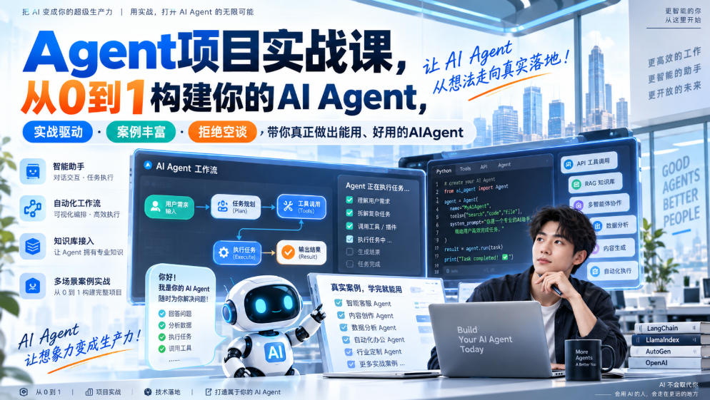 Agent项目实战课，从0到1构建你的AI Agent，实战驱动·案例丰富·拒绝空谈，带你真正做出能用、好用的AIAgent-吾爱云课堂
