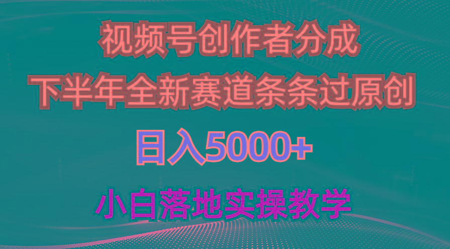 视频号创作者分成最新玩法,日入5000+ 下半年全新赛道条条过原创,小...-吾爱云课堂