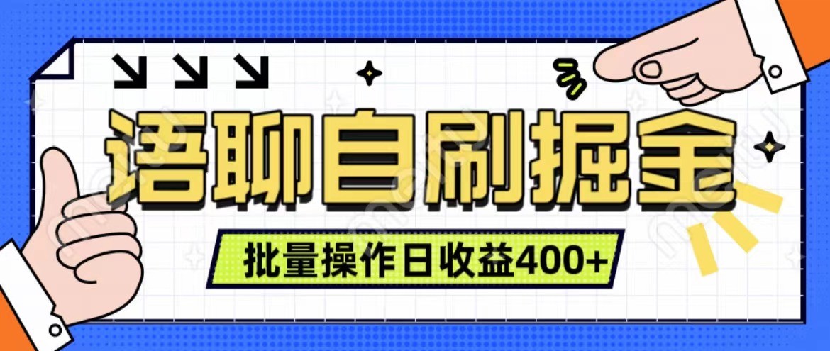 语聊自刷掘金项目 单人操作日入400+ 实时见收益项目 亲测稳定有效-吾爱云课堂