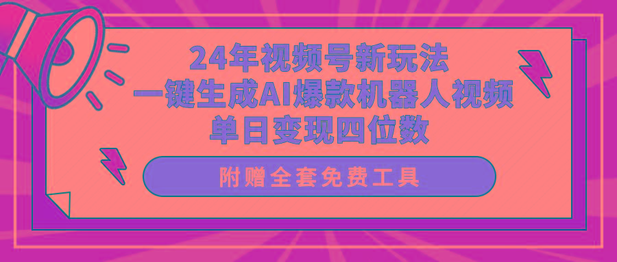 (10024期)24年视频号新玩法 一键生成AI爆款机器人视频,单日轻松变现四位数-吾爱云课堂