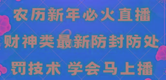 农历新年必火直播 财神类最新防封防处罚技术 学会马上播-吾爱云课堂