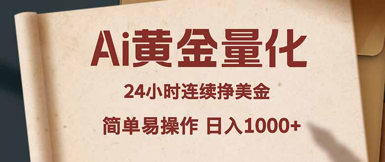 Ai黄金量化，24小时连续挣美金，小白轻松入手，简单易操作，日入1000+-吾爱云课堂