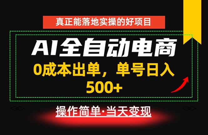 真正的落地实操项目，0成本出单，单号轻松日入500+，长期稳定！-吾爱云课堂