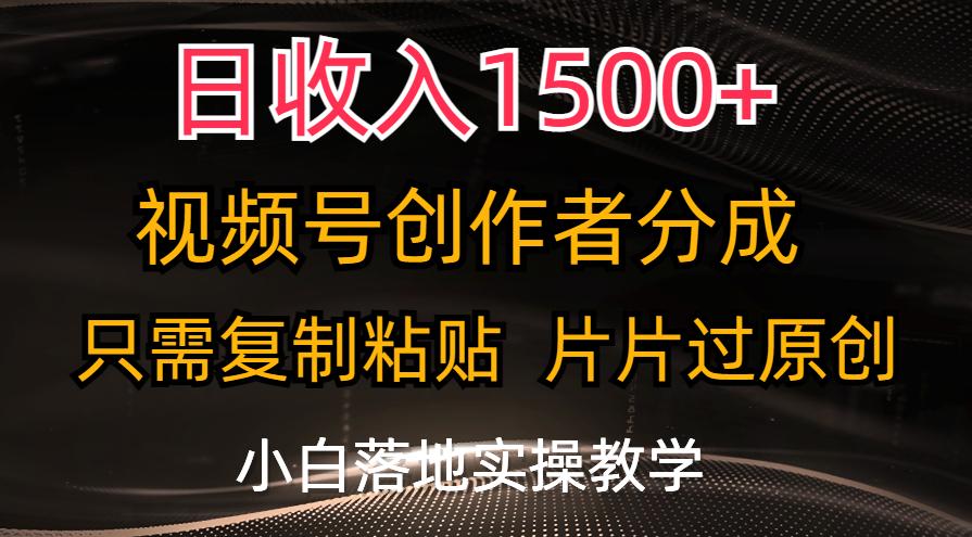 日收入1500+,视频号创作者分成,只需复制粘贴,片片过原创,小白也可...-吾爱云课堂