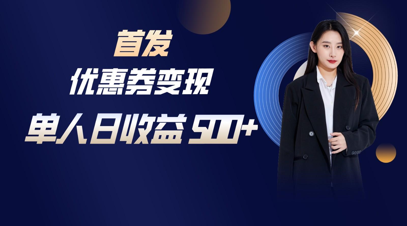 长期稳定项目,单人日收益500+,新手小白轻松上手-吾爱云课堂